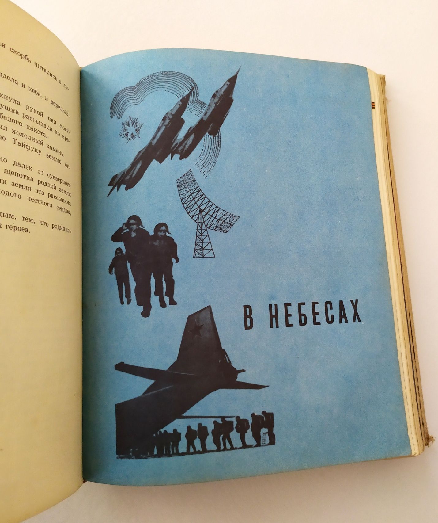 Анатолий Маркуша На Земле в Небесах и на Море книга летчика пилота: 226 ...
