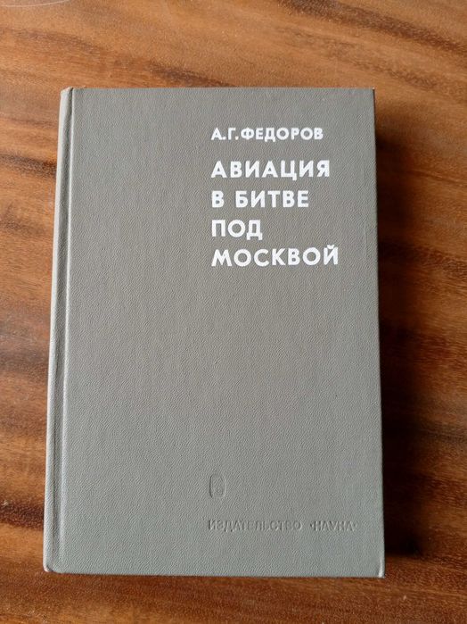 А.Г. Федоров. Авиация в битве под Москвой