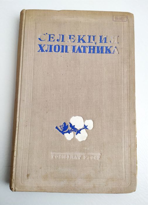ХЛОПЧАТНИК Селекция египетский хлопчатник технология хлопка хлопковое