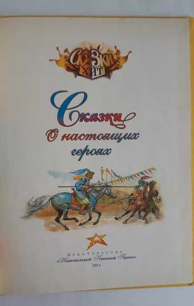 Сказки Хит. Сказки о настоящих героях
