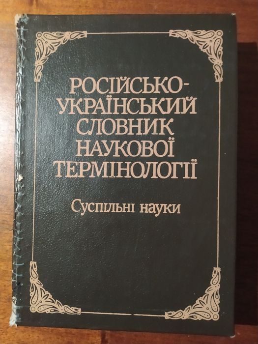 Российско-украинский словарь