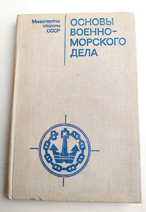 ВОЕННОЕ Морское дело Основы военно морского дела Цидельников