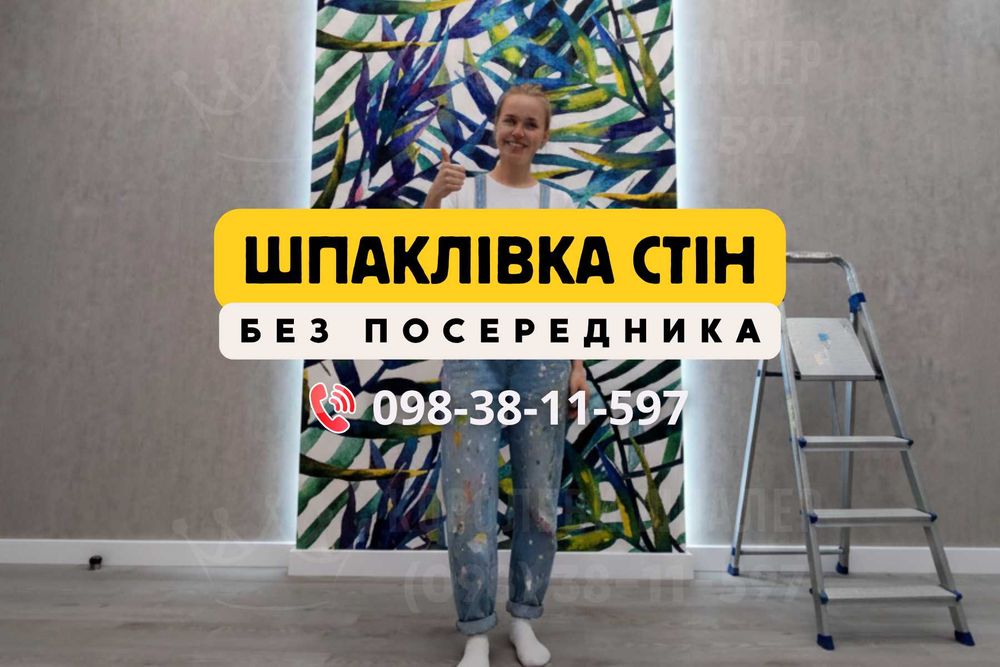 Малярні роботи Підготовка стін під шпалери або під фарбування Маляр