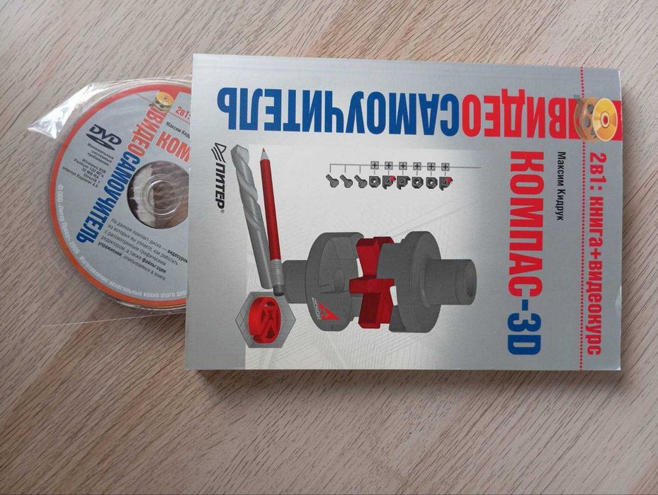 Компас 3D самоучитель з CD диском