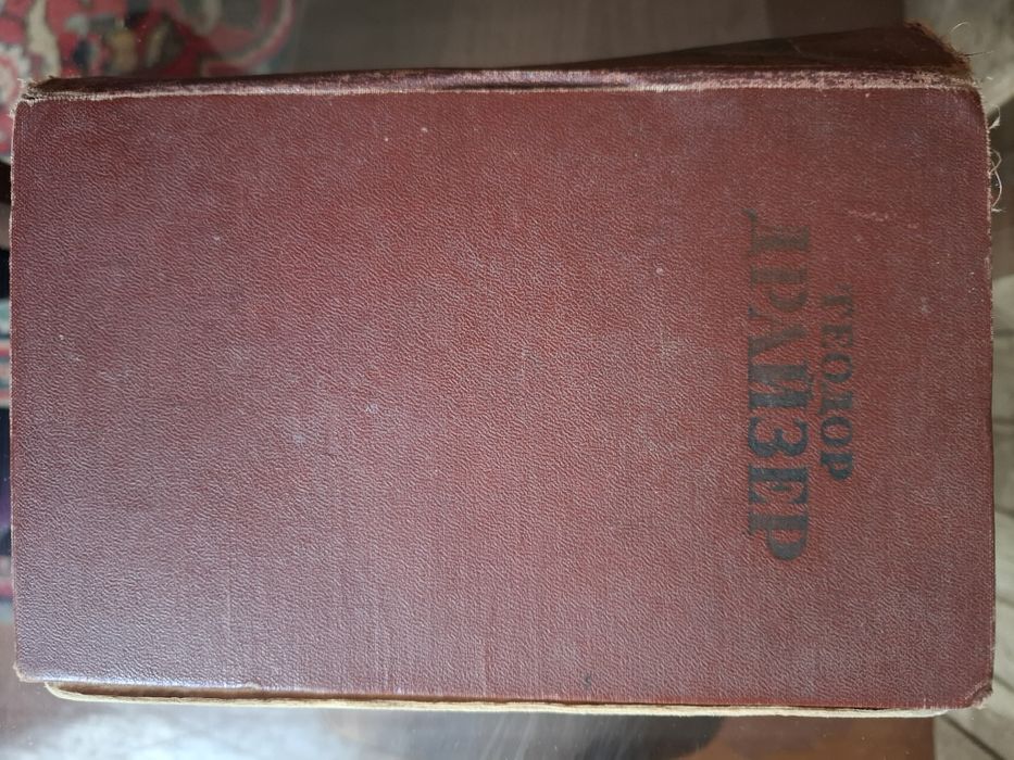 Старовинні книги 1945-1955 рік видавництва
