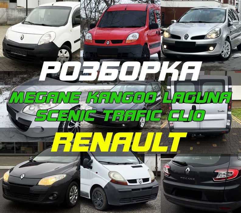 Розборка Меган 3 Кенго Сценік Трафік Лагуна Разборка Renault 1.5 1.9