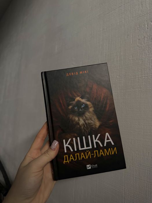 Кішка Далай-лами - Девід Мікі