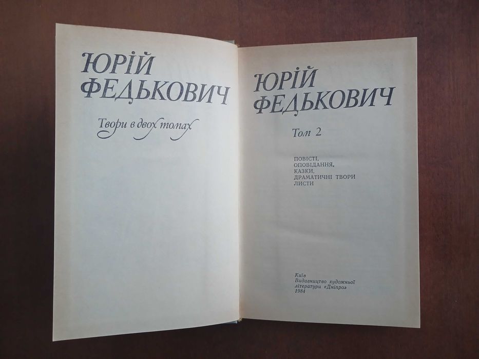 Юрій Федькович. Твори в двох томах. 1984 р.