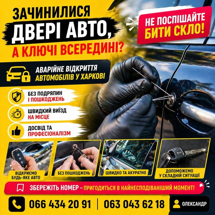 Медвежатники (Аварийное открытие)
Зачинили ключі в авто? Не працює замок або сів акумулятор?
Відкриємо швидко та
