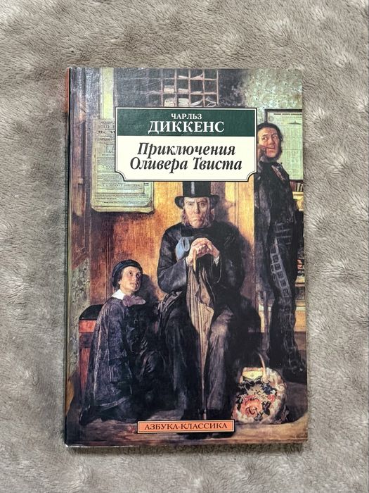 Ч. Диккенс. Приключения Оливера Твста