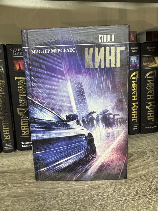 Стивен Кинг Мистер Мерседес