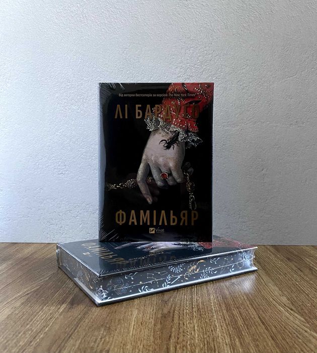 Книга Фамільяр (Лі Бардуґо)