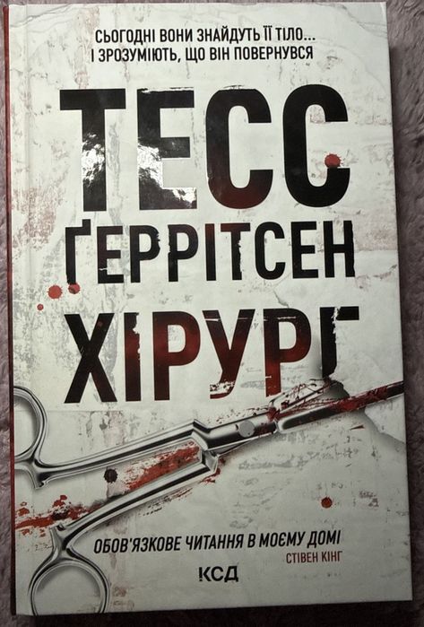 Книга хірург та грішна