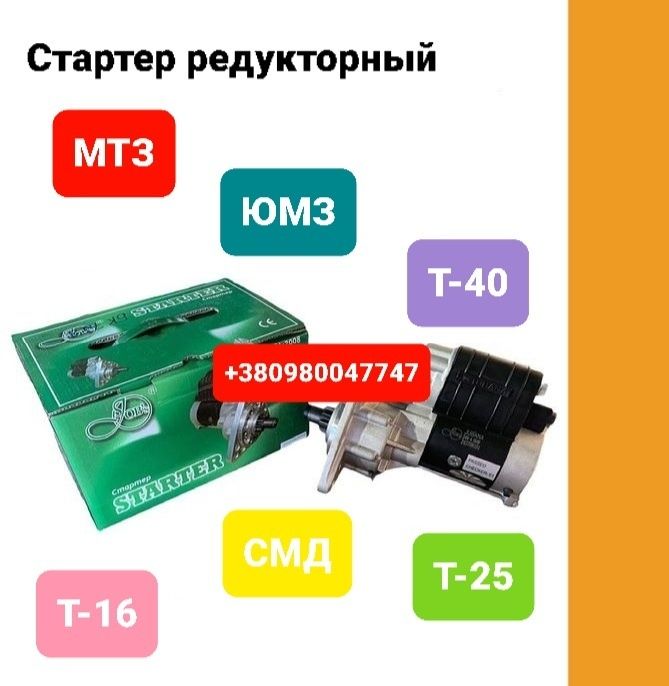 Запчасти Стартер Генератор МТЗ ЮМЗ ЯМЗ Т40 Т25 Т16 СМД18 ДОЙЦ КАМАЗ