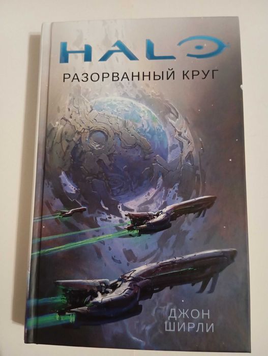 Книга - Halo - Разорванный круг.