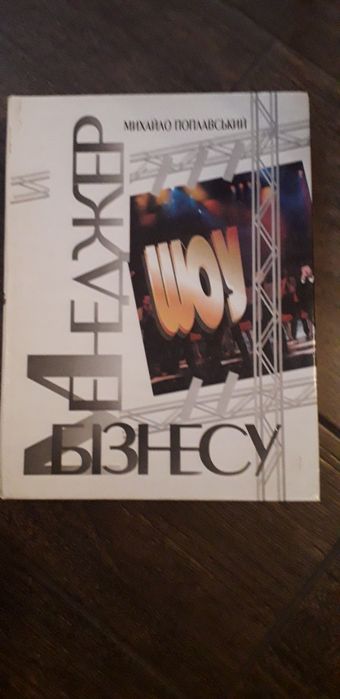 М. Поплавский. Менеджер шоу бизнеса