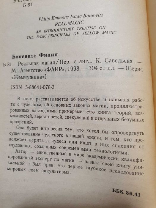 Реальная магия. Боневитс