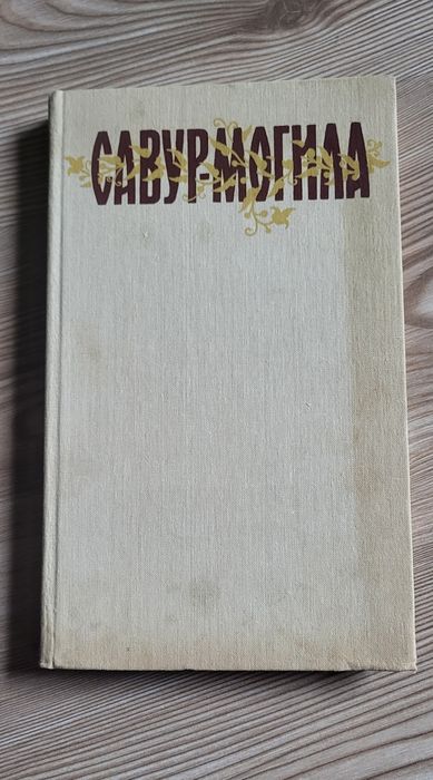 Савур -Могила  Київ 1990