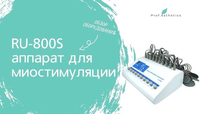 Апарат міостимуляціі