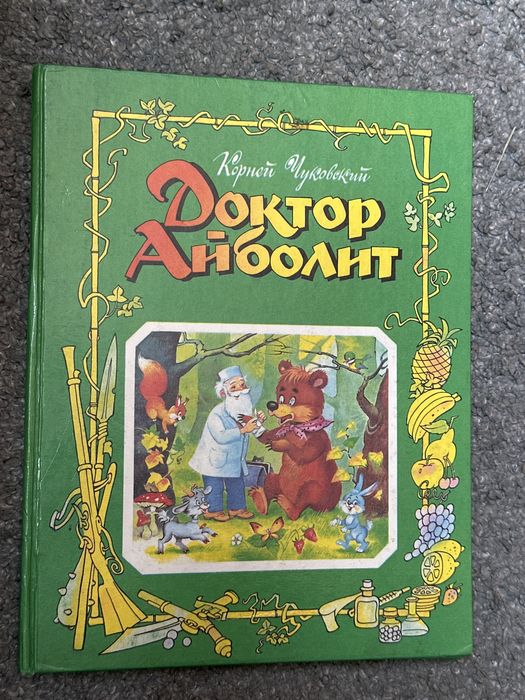 Детская книга Доктор Айболит