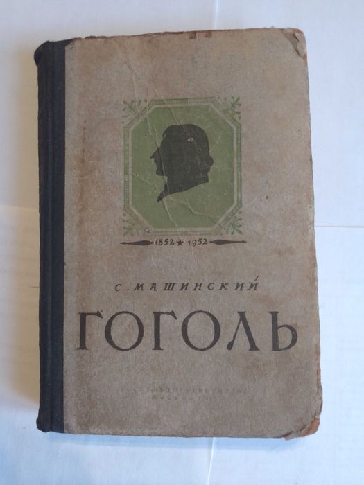 С. Машинский. Гоголь 18521952
