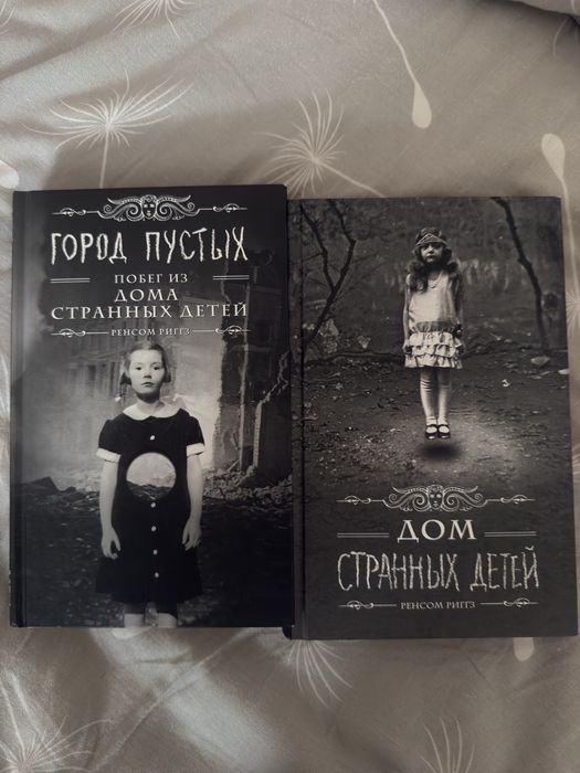 Город пустых. Дом странных детей