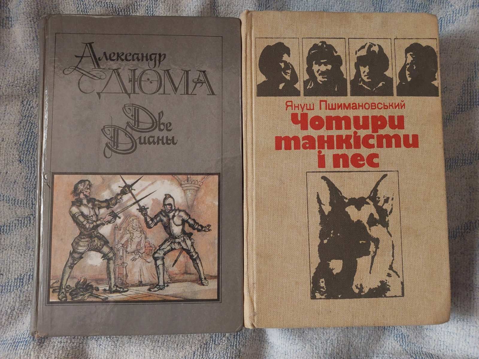 Книги Дюма Две Дианы и Януш Пшимановський Чотири танкіста і пес: 50 грн ...