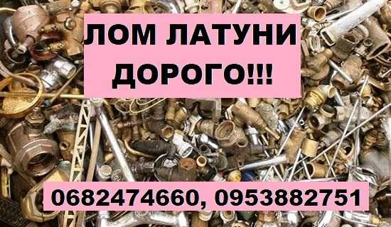 Куплю латунь!!! Лом латуни закупаем. На постоянной основе!