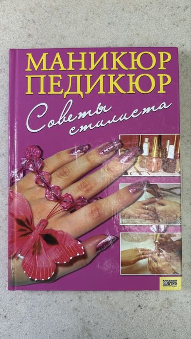 Продам книгу «Самоучитель по плетению и вышивке бисером. Магия бисера»