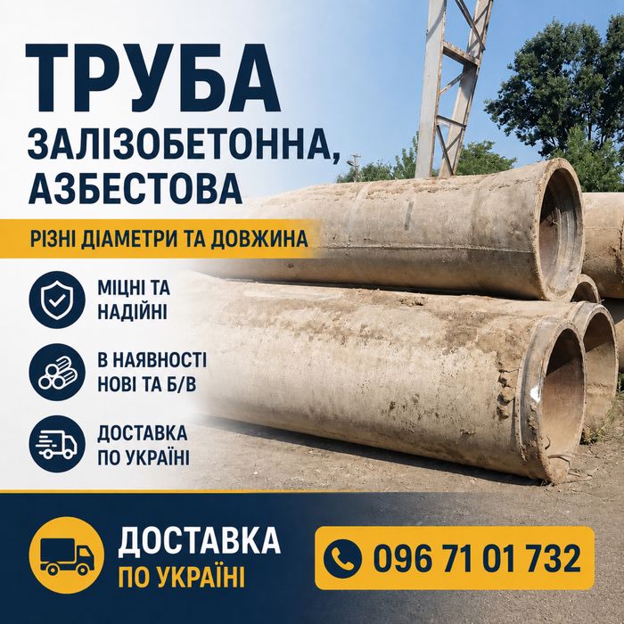Труба залізобетонна, азбестоцементна, металева , вживана б/у нова , труби зб, азбест