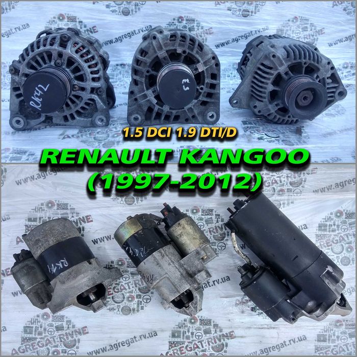 Генератор мотора Стартер 1,5 dci 1.9d  Kangoo Рено Канго Кенго деталі