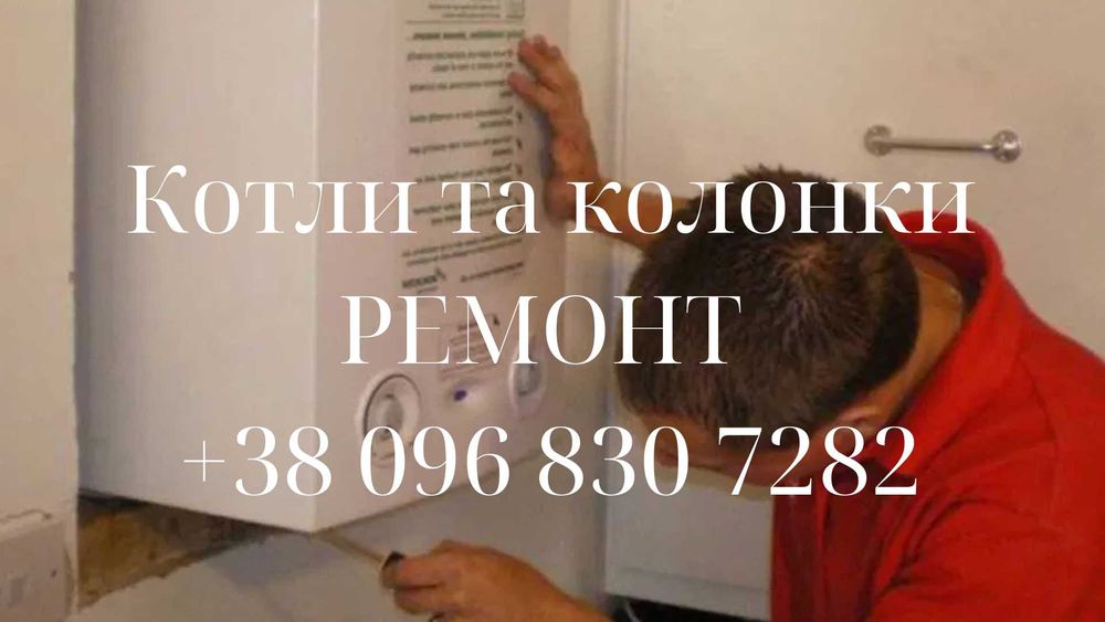 Ремонт та промивка двохконтурних котлів та газових колонок