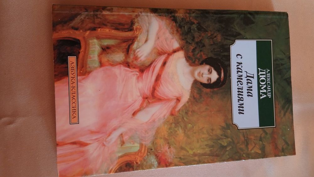 Книга А.Дюма "Дама с камелиями"
