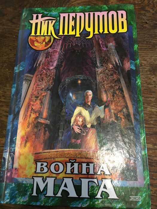 Н. Перумов. Война мага