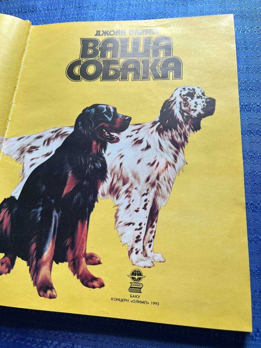 Ваша собака. Практическое руководство по выбору и уходу за собакой. Джоан Палмер 1993 год. книга(№ 106)