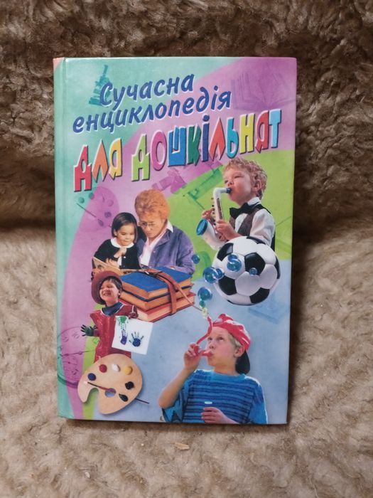 Н.Л. Владченко, Н.В. Хаткіна. Современная энциклопедия для дошкольников