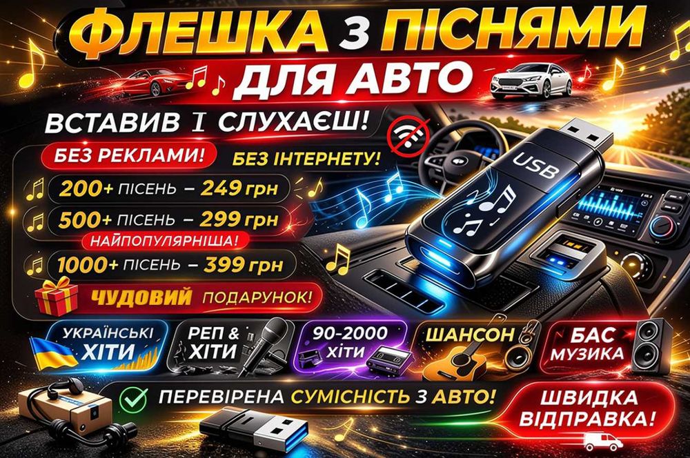 ФЛЕШКА з музикою для авто без ІНТЕРНЕТУ! Вставив і поїхав.
