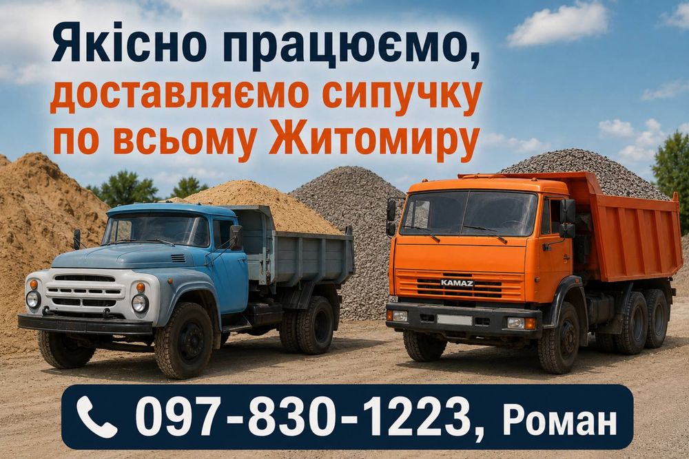 Пісок щебінь відсів продажа песок отсев чернозем щебень доставка бут ЗІЛ камаз газон бокова вигрузка вивантаження боковое