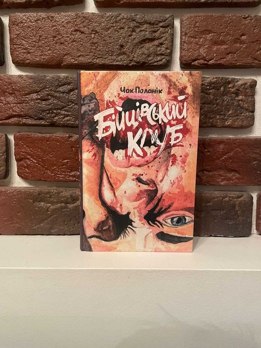 Легендарний "Бійцівський клуб" Чака Поланіка