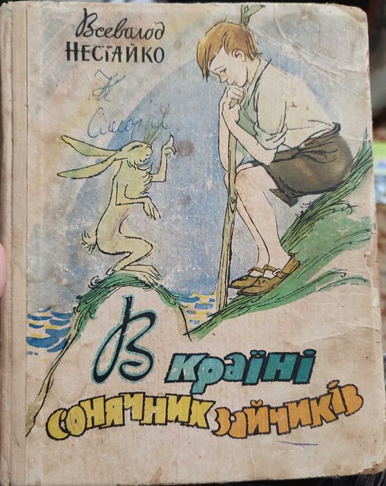 Книга антикваріат Всеволод Нестайко "В країні Сонячних зайчиків",1965р