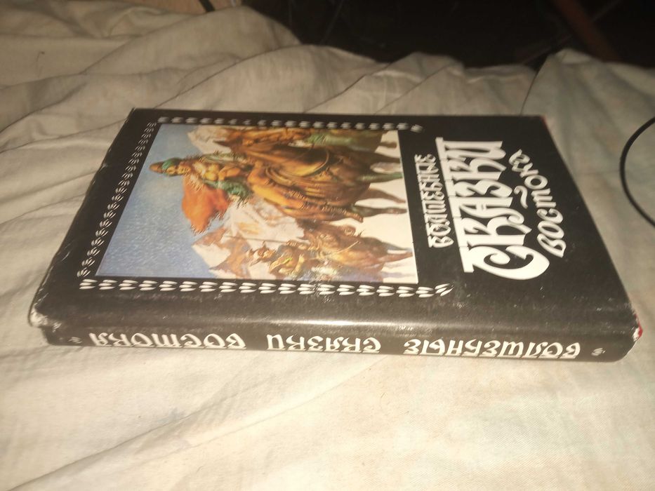 Волшебные сказки Востока. Киев, «Прометей» 1993 г.