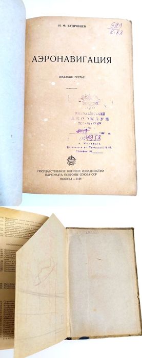 1938г. АЭРОНАВИГАЦИЯ руководство по самолётовождение штурманский курс