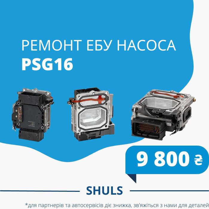 Ремонт ЕБУ паливних насосів | PSG5/PSG16 | гарантія 6 місяців