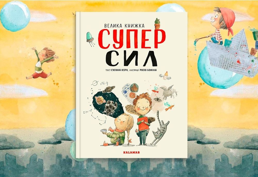 Велика книжка СУПЕРСИЛ Kalamar