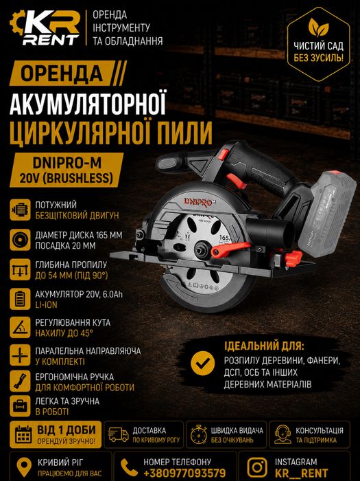 Оренда акумуляторної циркулярної пили DNIPRO-M