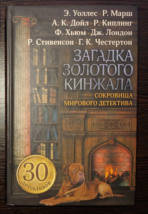 Збірник "загадка золотого кинжала'
