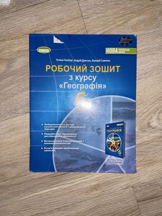 Робочий зошит з курсу «Географія» для 6 класу НУШ Тетяна Гільберг