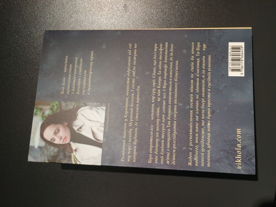 Тінь над Карпатами Яна Леон