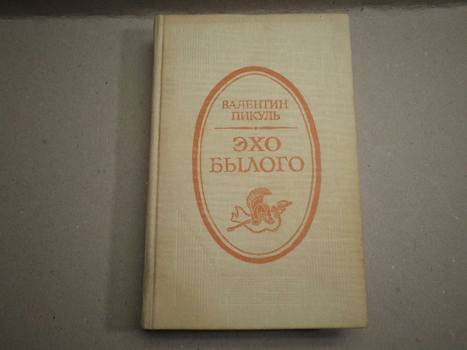 В. Пикуль. Эхо былого