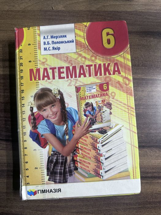 Підручник з математики 6 клас, Мерзляк